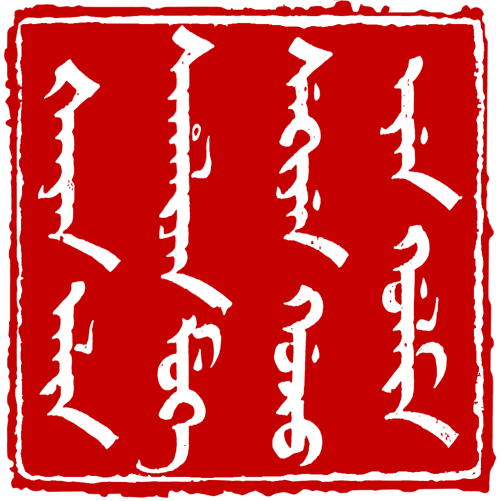 Original red Manchu seal: 白山黑水,源遠流長 — Cangjie6, CC BY-SA 4.0